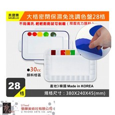 MIJELLO美捷樂 大格密封保濕免洗調色盤(MAP-1728), 1個