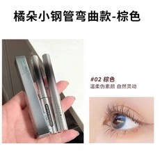 Judydoll橘朵睫毛膏 鐵棍鋼棒防水纖長卷翹不暈染 細梳型刷頭, 1個, 捲翹款02 棕色（小鋼管）