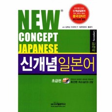 NEW CONCEPT JAPANESE 초급편 : 신개념 일본어 초급편, 시사일본어사