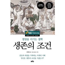 생존의 조건:절망을 이기는 철학, MID(엠아이디), 이주희