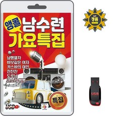 USB 앵콜 남수련 가요특집 85곡 mp3 휴대용라디오 노래 남행열차 바보같은여자 카스바의여인 찬찬찬 도로남