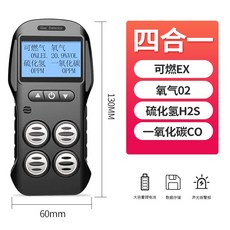 四合一氣體檢測儀 - 有毒有害氣體 可燃氣體 一氧化碳 硫化氫 氧氣濃度測試, 四合一氣體檢測儀專業版 校準報告/防爆證, 1個