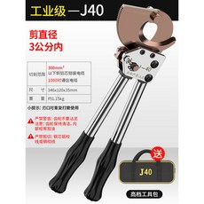 J40 棘輪電纜剪 3公分內切徑 銅鋁鋼絞線專用剪刀, 1個, 【J-40精品款】剪直徑3公分內