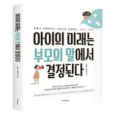 [개똥이네][중고-상] 아이의 미래는 부모의 말에서 결정된다