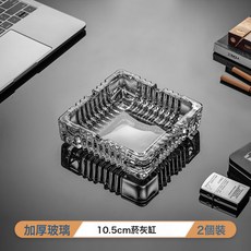 DIU 玻璃菸灰缸創意水晶家用客廳防飛灰辦公室用輕奢感上檔次菸缸, 1個, 10.5cm方形菸灰缸(透明)*2個 【加厚耐摔】:如圖