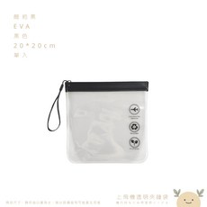 登機透明夾鏈袋 EVA 20*20cm, 1個, 簡約黑,一拉即封好收納如遇缺貨顏色隨機出貨