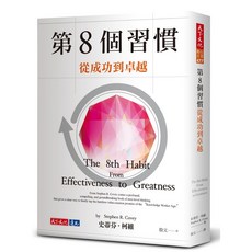 【天下文化】第8個習慣(2023版)：從成功到卓越