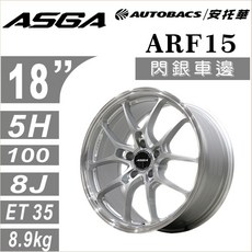 ASGA ARF15 X 輕量新境界 賽道級旋壓鋁圈 閃銀車邊18吋 四入組, 1個