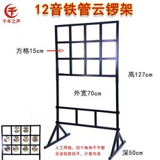 운라 10률 전통악기 국악 입문 악기 국악기 리프팅 구름 연주용 전통 스탠드 징, 양봉 쇠 파이프 12톤 큰 구름 징 프레임