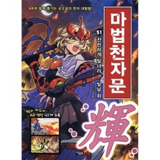 마법천자문 51 : 찬란하게 빛나라! 빛날 휘 輝!, 아울북, 유대영 글/홍거북 그림/김창환 감수