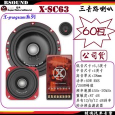 鐘鳴汽車音響 DLS 瑞典X-program系列 X-SC63 三音路套裝分音喇叭，提升車內音質，享受極致音樂體驗, 1個