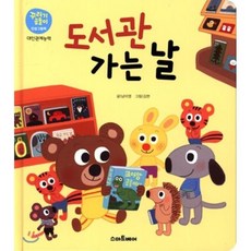 도서관 가는 날 : 대인관계능력, 스마트베어, 꾸러기 곰돌이 인성 그림책