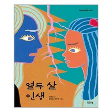 아이앤북 열두 살 인생 (마스크제공), 단품, 단품