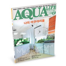 아쿠아라이프 2015년 12월호 _ 나의 아쿠아리움