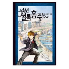 소년 셜록 홈즈 10: 세 사람의 죽음, 10 세 사람의 죽음, 주니어RHK, 앤드루 레인