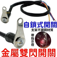 『仟尚電商』 防水型暗鎖機車汽車通用, 1個, 單孔不鏽鋼支架【金屬雙閃開關】