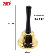 오아모먼트 팡쿠 핸드 밸 구리종 골든벨 식당 알람 나무 수업 손잡이 핸드벨, 1개, O. 65mm 벨소리 황금
