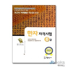 [제이북스] 국가공인 한자 자격시험 6급, 형민사