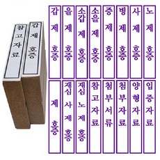 광명당인업사 고무인 법원용 갑제호증 외, 1개, 참고자료