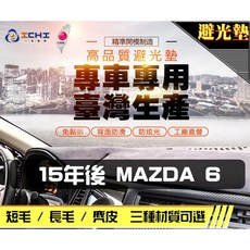 ICHI 15年後 Mazda 6 專車專用 避光墊, 短毛/有HUD(抬頭顯示器)
