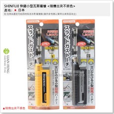 SHINFUJI 伸縮小型瓦斯噴槍, 1個