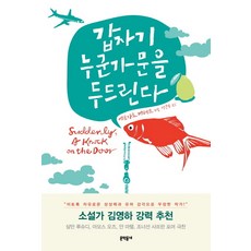 갑자기 누군가 문을 두드린다:에트가르 케레트 소설, 문학동네, 에트가르 케레트