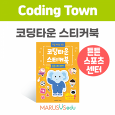 [코딩타운] 코딩타운 스티커북 5권-튼튼스포츠센터, 1개