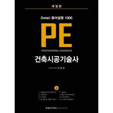 건축시공기술사 PE Detail 용어설명 1000 (상) [ 개정판 ]