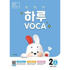 천재교육 똑똑한 하루보카 VOCA 2A (초등 4학년), 단품
