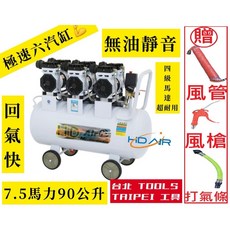 HD Air 7.5HP 90L 六汽缸無油式靜音空壓機, 1個