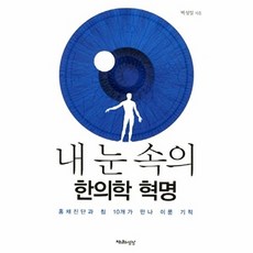 내 눈 속의 한의학 혁명:홍채진단과 침 10개가 만나 이룬 기적, 천년의상상, 박성일 저