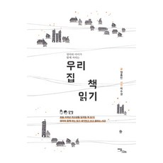 엄마와 아이가 함께 자라는우리 집 책 읽기, 이담북스