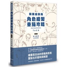韓國繪師角色繪製攻略套書：崔元喜繪畫技巧、光影色彩、人物姿勢、動漫速繪，插畫學習筆記, Vol．2 韓國繪師的角色繪製重點攻略