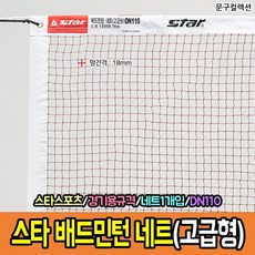 스타 배드민턴네트 고급형 (DN110) 경기용 배드민턴 네트 그물망 스포츠 학교 체육 다용도네트, 스타배드민턴네트 DN110 (고급형), 1개