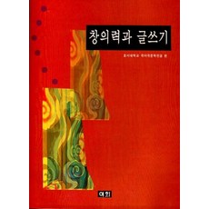 창의력과 글쓰기, 이회문화사