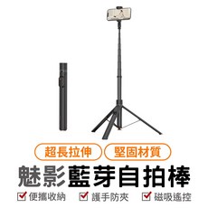 魅影藍牙自拍棒 遙控自拍棒 磁吸自拍棒 三腳架自拍棒 手機腳架 拍照神器 可伸縮自拍棒 可折疊自拍桿, 1個