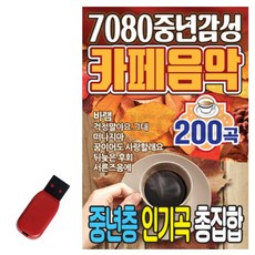 카페음악 200곡 USB 7080 중년감성 카페음악 중년층 인기곡 총집합 바램 걱정말아요 그대 떠나지마 뒤늦은 후회 해후 그사람 동행 초연 내가만일 존재의 이유 약속 야화