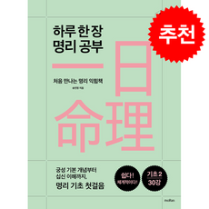 하루 한 장 명리 공부 2 + 쁘띠수첩 증정, moRan, 송민정