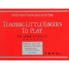 約翰 湯姆遜教導幼兒彈琴現代鋼琴課程(中文解說）鋼琴教材 課本，輕鬆學琴，啟發音樂天賦