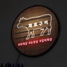 nw195-LED액자45R_네온느낌화로구이, 타입1살치살