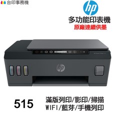 HP 515 連續供墨多功能印表機 滿版列印 影印 掃描, 機器自行導墨,不加購墨水