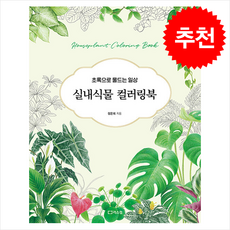 실내식물 컬러링북 + 쁘띠수첩 증정, 리스컴, 정은희