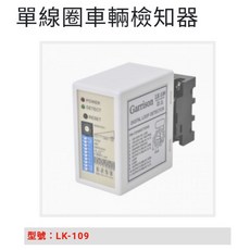 Garrison LK-109 單線圈車輛檢知器 寬電壓適用 16段靈敏度 四段頻率調整, 1個, 未稅價