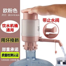 手動抽水器 手壓式飲水器 按壓式礦泉水桶出水器 簡易靜音帶止水閥 適用飲水機桶, 粉白色, 1個