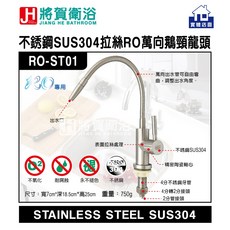 將賀衛浴 RO-ST01 不銹鋼SUS304拉絲RO萬向鵝頸龍頭, 1個
