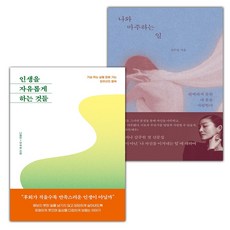 인생을 자유롭게 하는 것들+나와 마주하는 일 세트