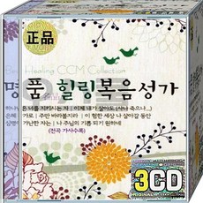 CD 3장 음반 명품 힐링 복음성가 선하신목자 은혜강가로 하나님은 너를 지키시는 자 이제 내가 살아도