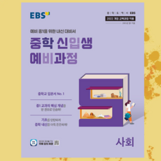 EBS 중학 신입생 예비과정 사회 (2025년) - 2022 개정 교육과정 ++, 초등6학년