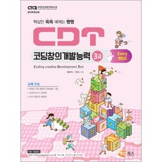 해람북스 / CDT 코딩창의개발능력 3급 엔트리, 단품없음