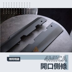 4MICA 開口側條, 深灰  黑白車原廠配置, 1個